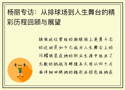 杨丽专访：从排球场到人生舞台的精彩历程回顾与展望