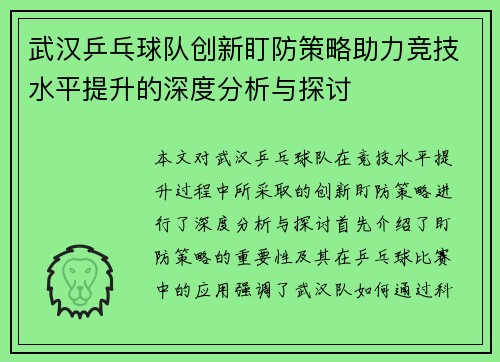 武汉乒乓球队创新盯防策略助力竞技水平提升的深度分析与探讨