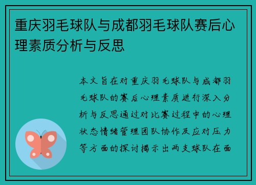 重庆羽毛球队与成都羽毛球队赛后心理素质分析与反思