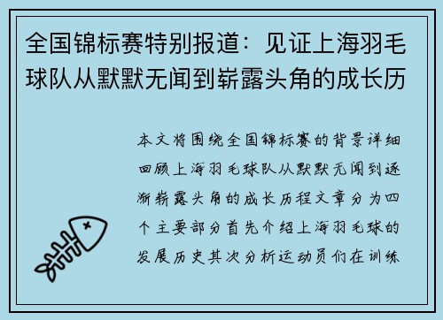 全国锦标赛特别报道：见证上海羽毛球队从默默无闻到崭露头角的成长历程