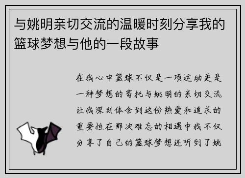 与姚明亲切交流的温暖时刻分享我的篮球梦想与他的一段故事