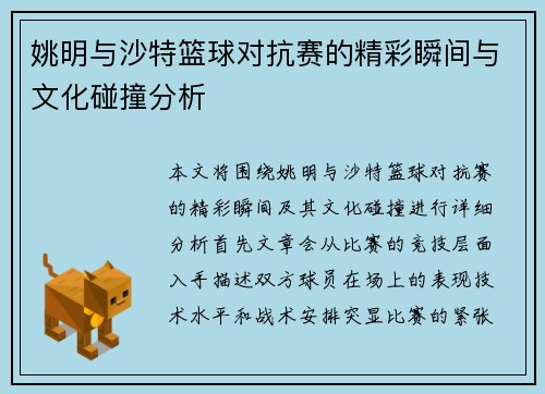 姚明与沙特篮球对抗赛的精彩瞬间与文化碰撞分析