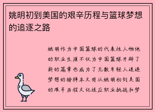 姚明初到美国的艰辛历程与篮球梦想的追逐之路
