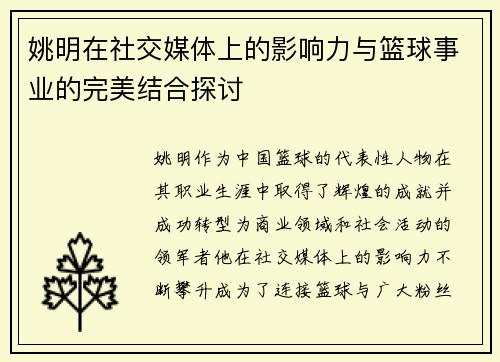 姚明在社交媒体上的影响力与篮球事业的完美结合探讨