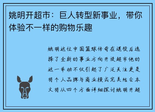 姚明开超市：巨人转型新事业，带你体验不一样的购物乐趣