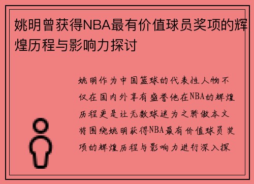 姚明曾获得NBA最有价值球员奖项的辉煌历程与影响力探讨