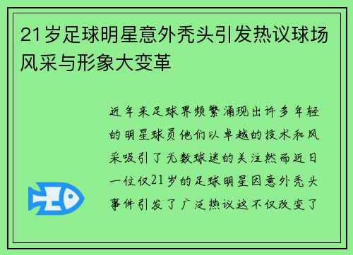21岁足球明星意外秃头引发热议球场风采与形象大变革