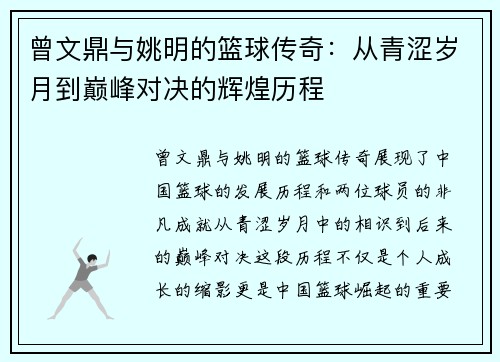 曾文鼎与姚明的篮球传奇：从青涩岁月到巅峰对决的辉煌历程