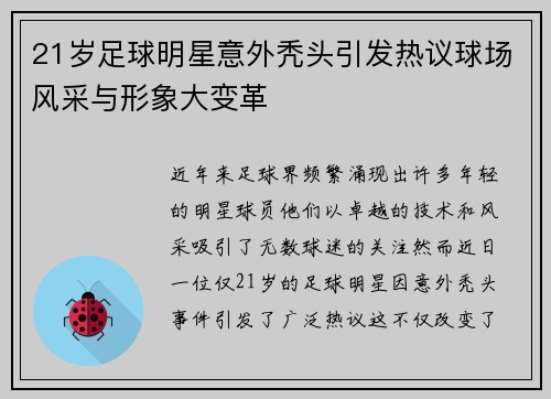 21岁足球明星意外秃头引发热议球场风采与形象大变革