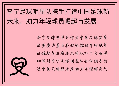 李宁足球明星队携手打造中国足球新未来，助力年轻球员崛起与发展