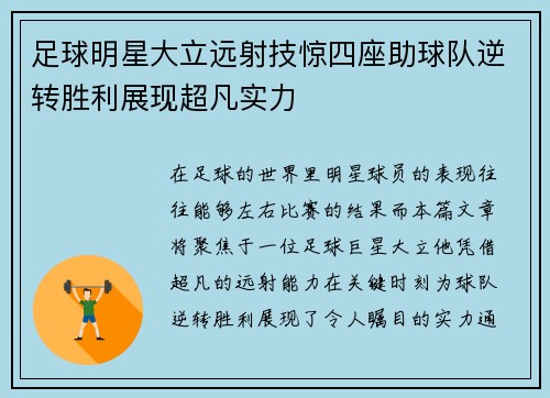 足球明星大立远射技惊四座助球队逆转胜利展现超凡实力