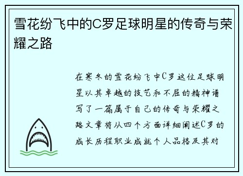 雪花纷飞中的C罗足球明星的传奇与荣耀之路