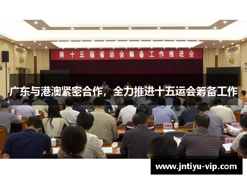 广东与港澳紧密合作，全力推进十五运会筹备工作