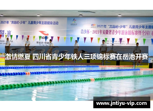 激情燃夏 四川省青少年铁人三项锦标赛在岳池开赛