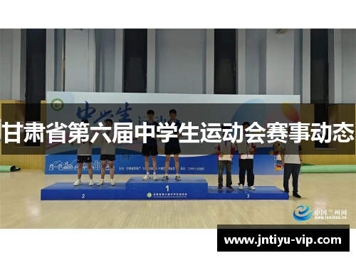 甘肃省第六届中学生运动会赛事动态