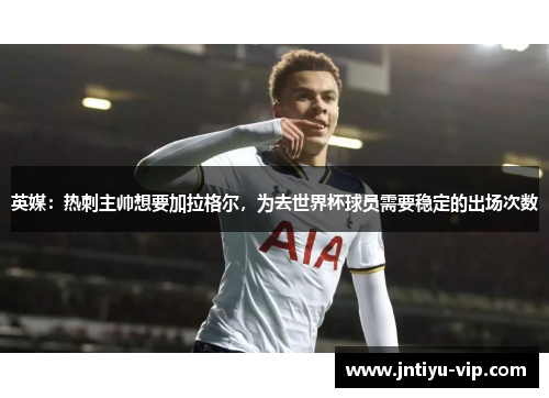 英媒：热刺主帅想要加拉格尔，为去世界杯球员需要稳定的出场次数